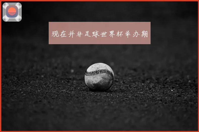 现在并非足球世界杯举办期