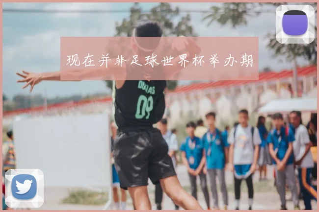 现在并非足球世界杯举办期