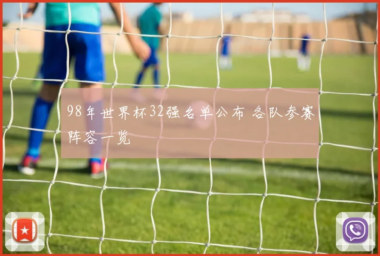 98年世界杯32强名单公布 各队参赛阵容一览