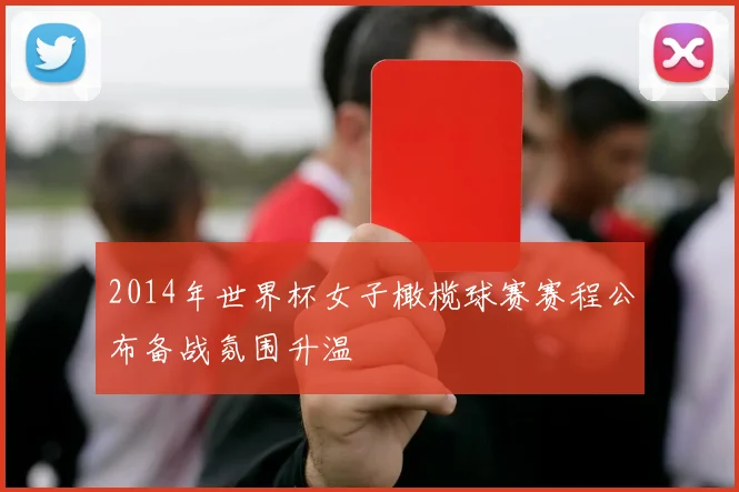2014年世界杯女子橄榄球赛赛程公布备战氛围升温