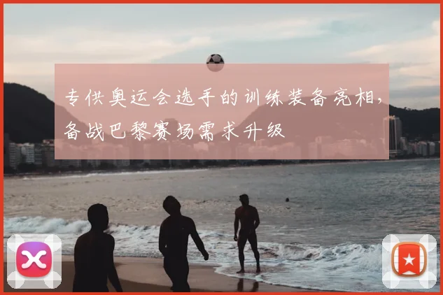专供奥运会选手的训练装备亮相,备战巴黎赛场需求升级