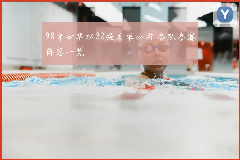 98年世界杯32强名单公布 各队参赛阵容一览