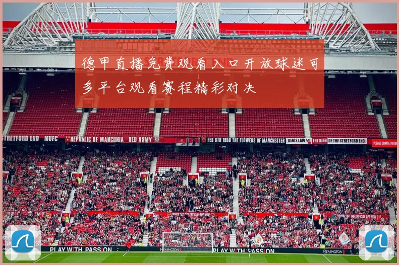 德甲直播免费观看入口开放球迷可多平台观看赛程精彩对决