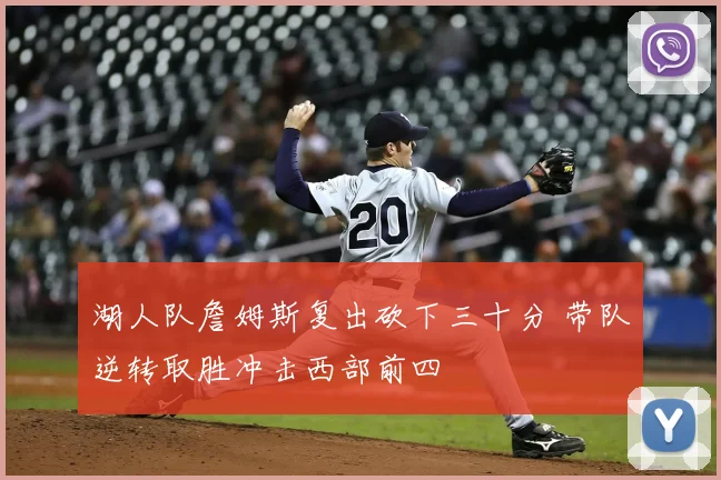 湖人队詹姆斯复出砍下三十分 带队逆转取胜冲击西部前四