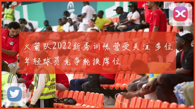 火箭队2022新秀训练营受关注 多位年轻球员竞争轮换席位