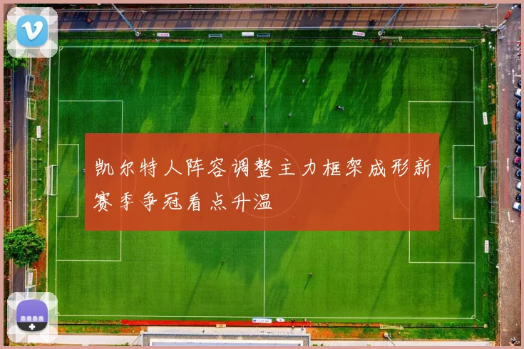凯尔特人阵容调整主力框架成形新赛季争冠看点升温