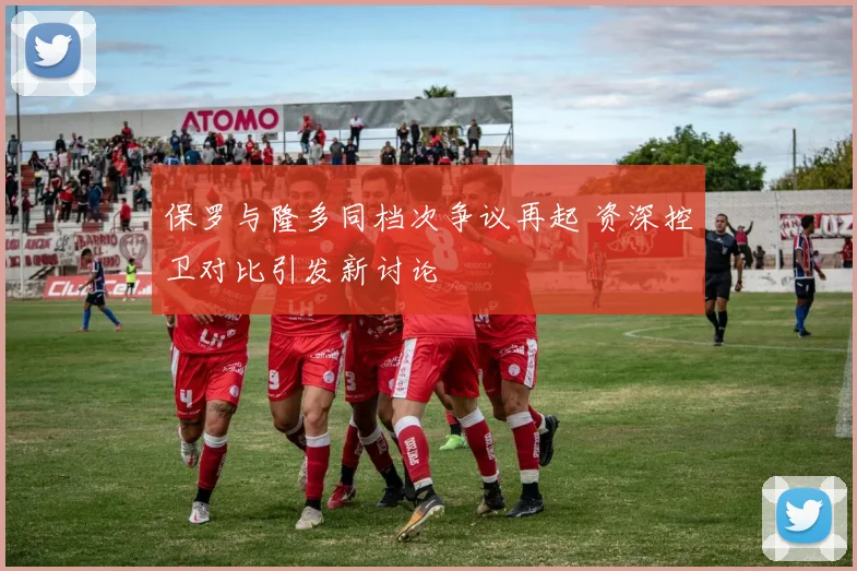 保罗与隆多同档次争议再起 资深控卫对比引发新讨论