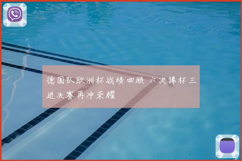 德国队欧洲杯战绩回顾 六次捧杯三进决赛再冲荣耀